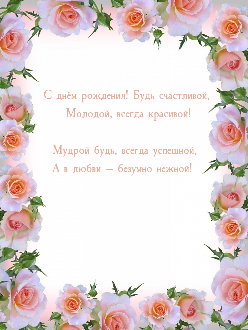 С днём рождения! Будь счастливой, молодой, всегда красивой!