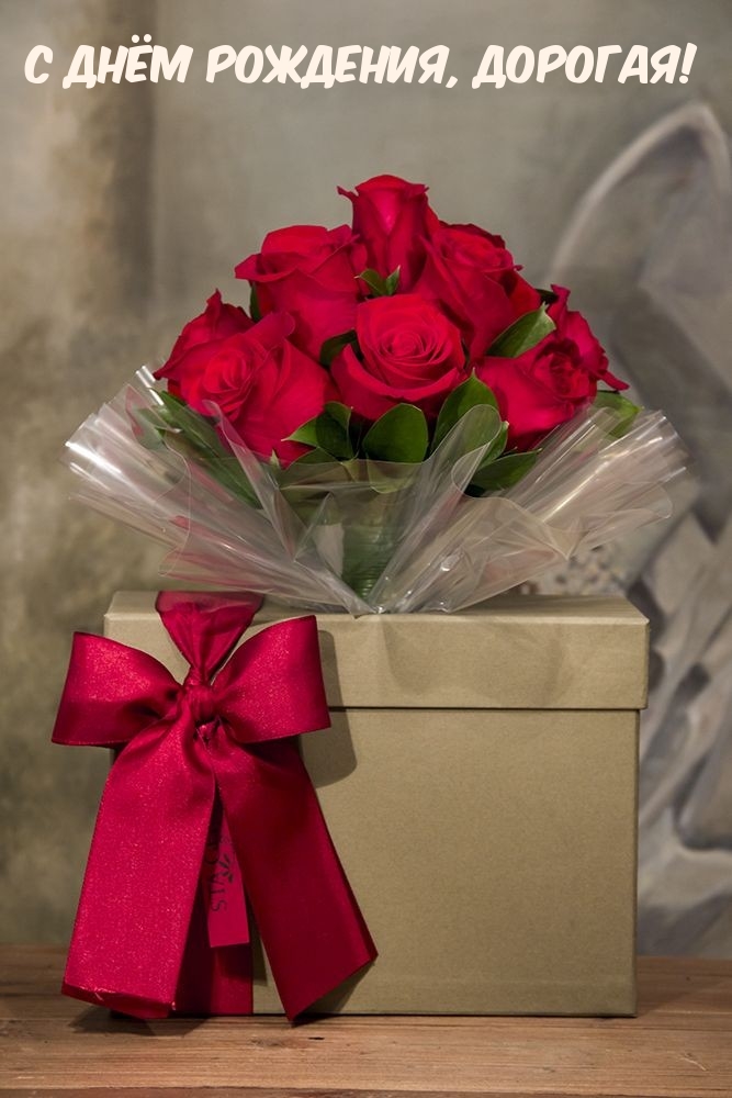 С днём рождения, дорогая!