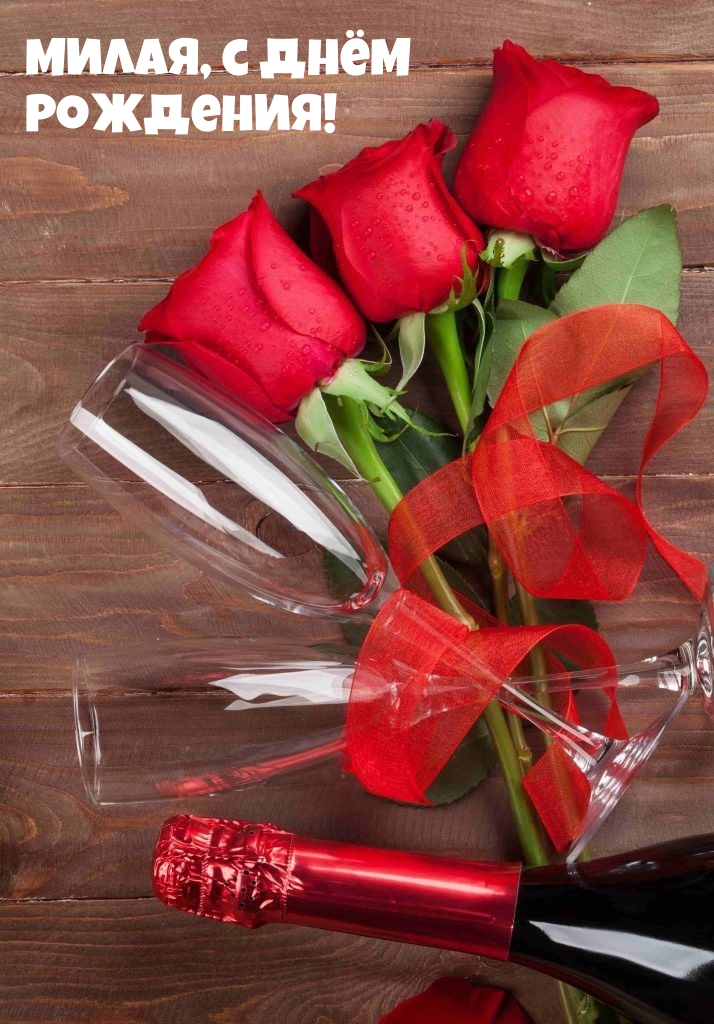 Милая, с днём Рождения!