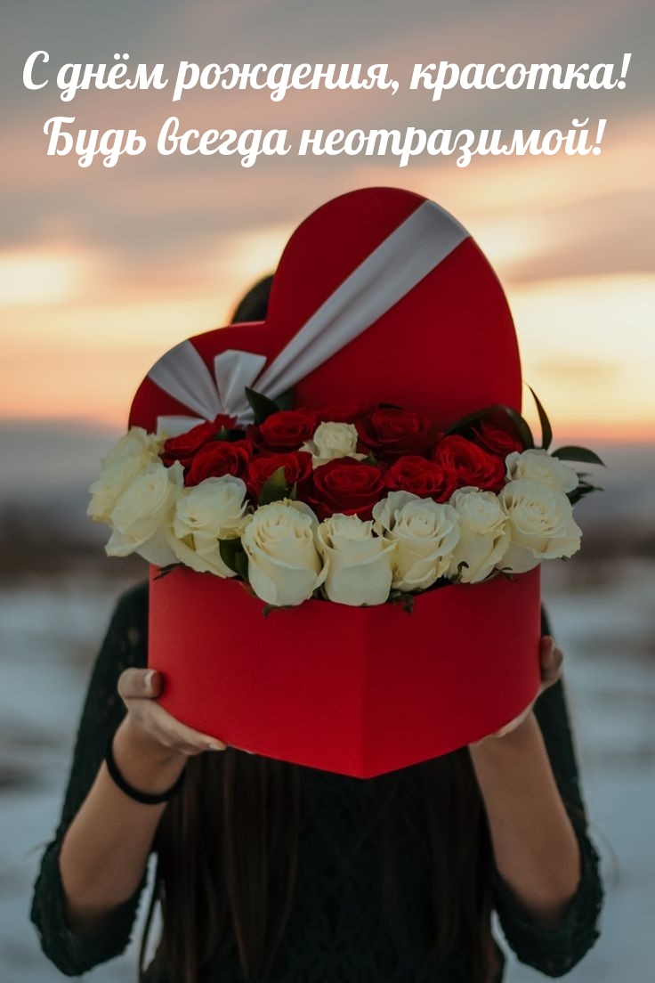 С днём рождения, красотка! Будь всегда неотразимой! 