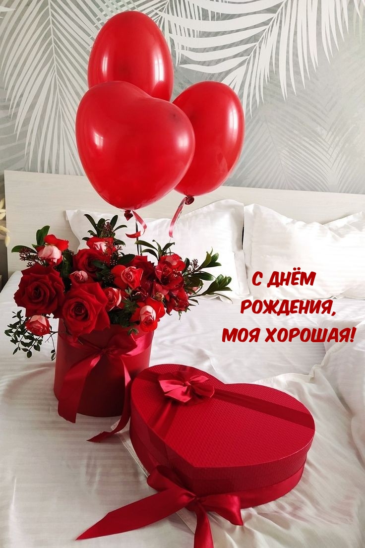 С днём Рождения, Моя хорошая!