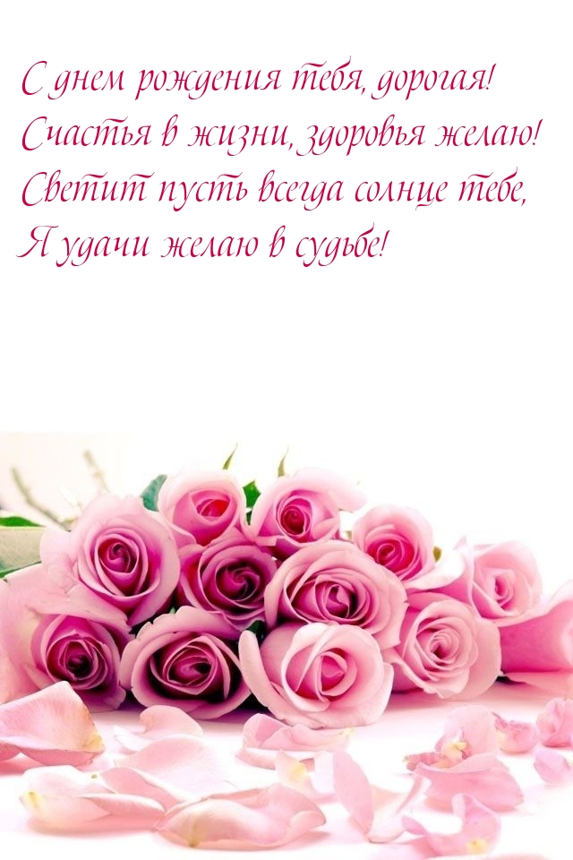 С днем рождения тебя, дорогая! Счастья в жизни, здоровья желаю!