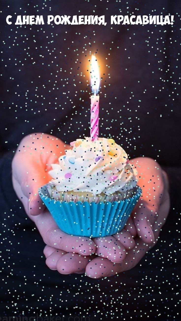 С днем рождения, красавица!
