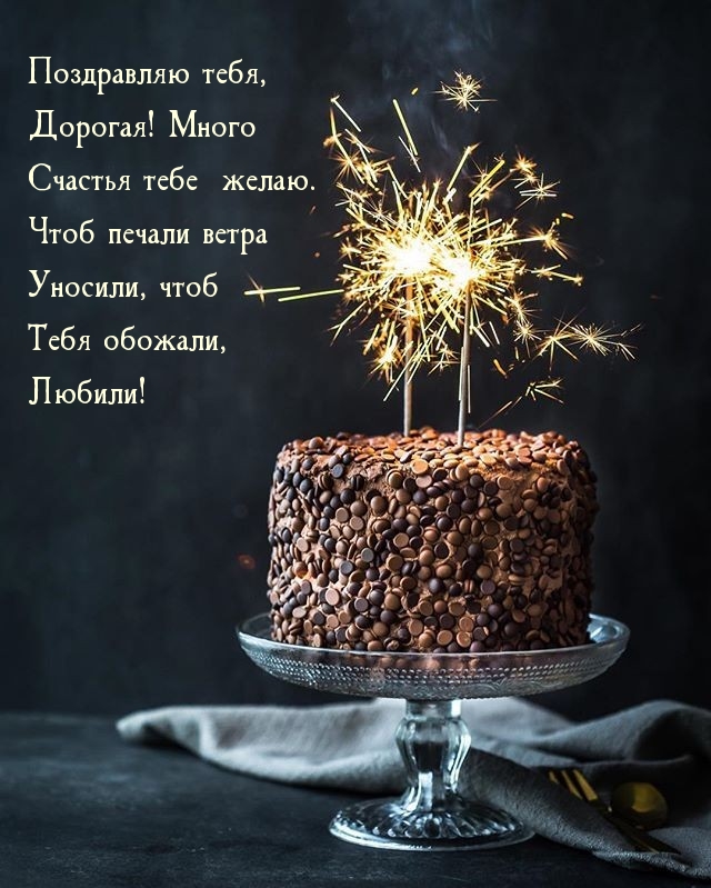 Поздравляю тебя, Дорогая! Много счастья тебе желаю.