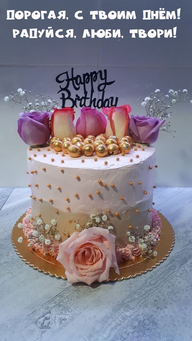 Дорогая, с твоим днём! Радуйся, люби, твори! 