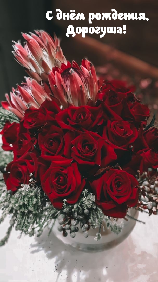 С днём рождения, Дорогуша!