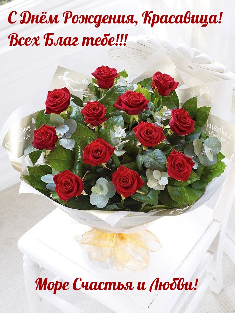 С Днём Рождения, Красавица! Всех Благ тебе!