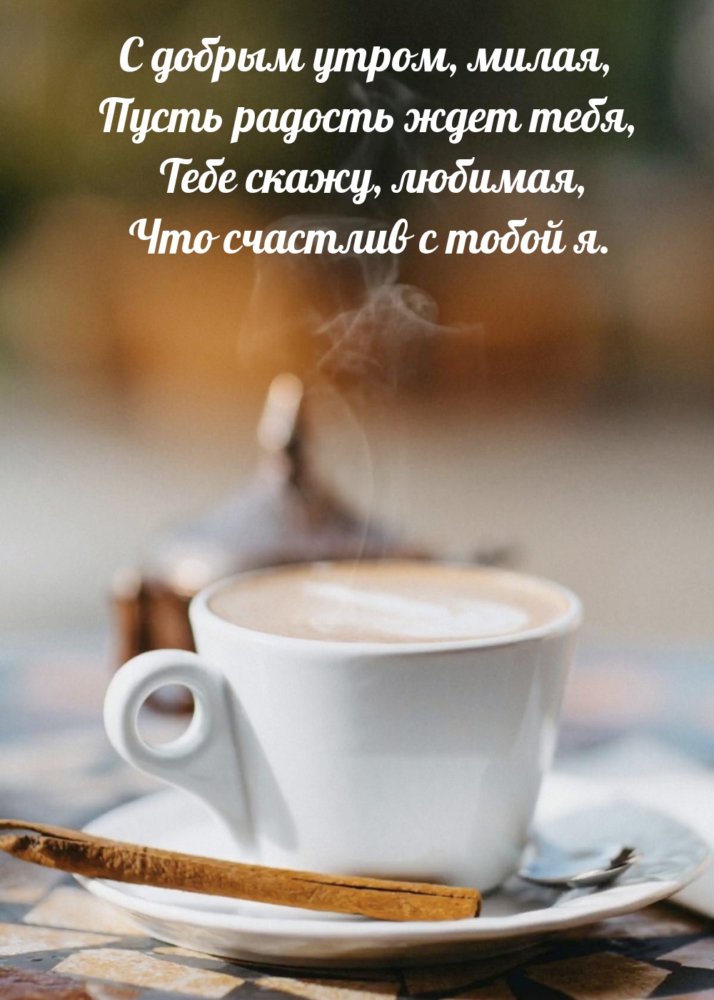 С добрым утром, милая, пусть радость ждет тебя