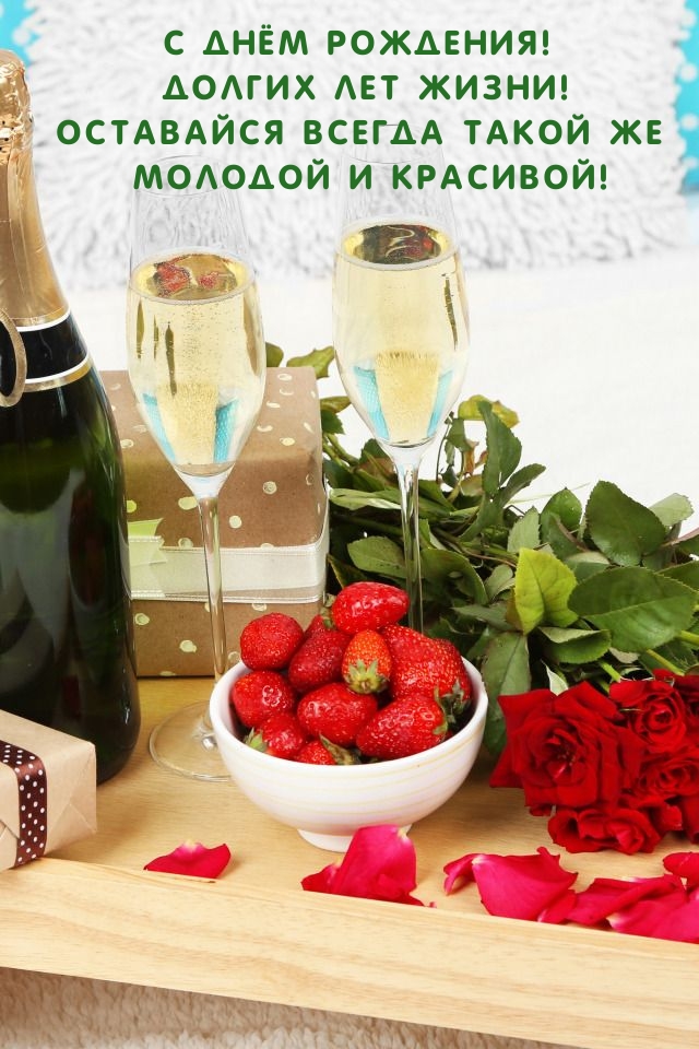 С Днём Рождения! Долгих лет жизни!
