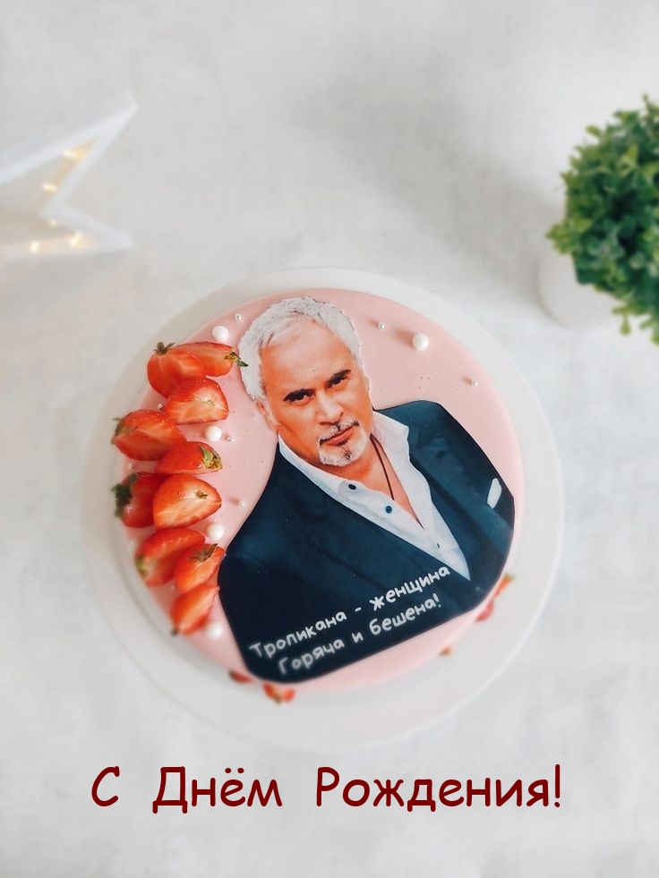 С Днём Рождения!