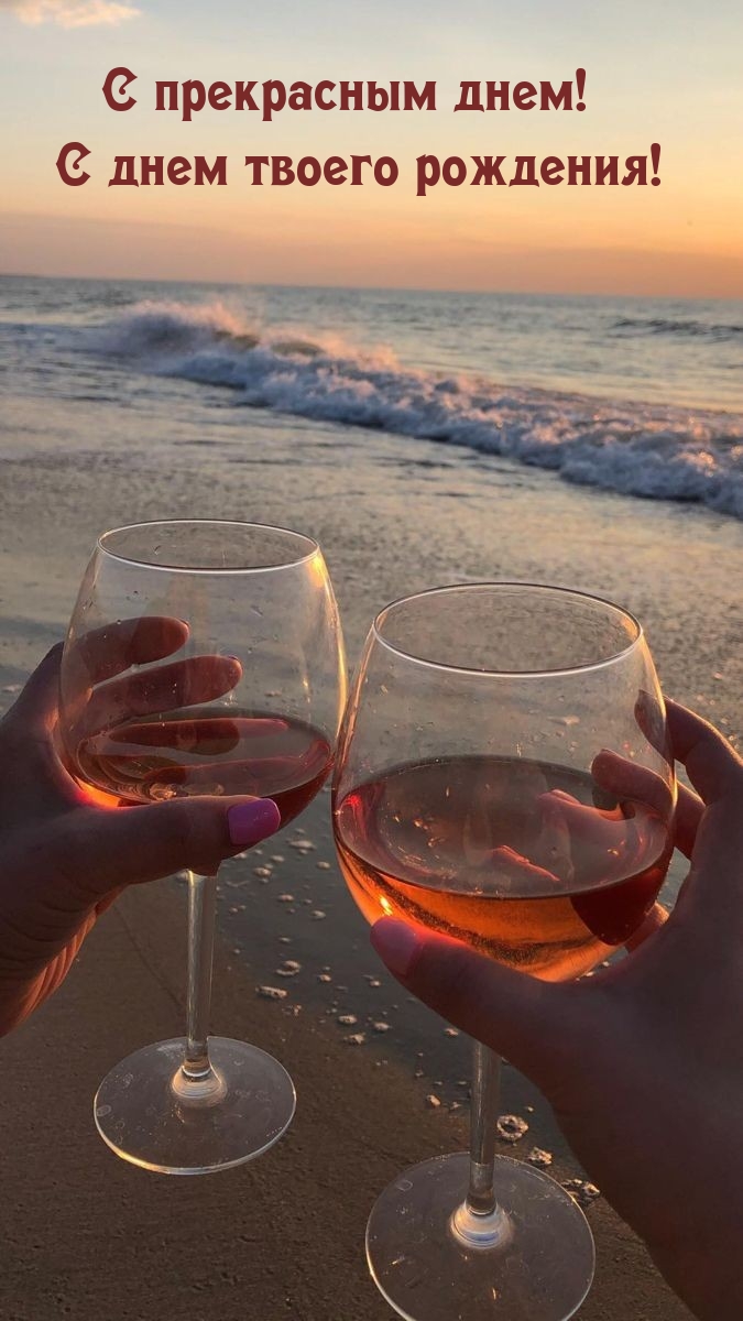 С прекрасным днем! С днем твоего рождения!