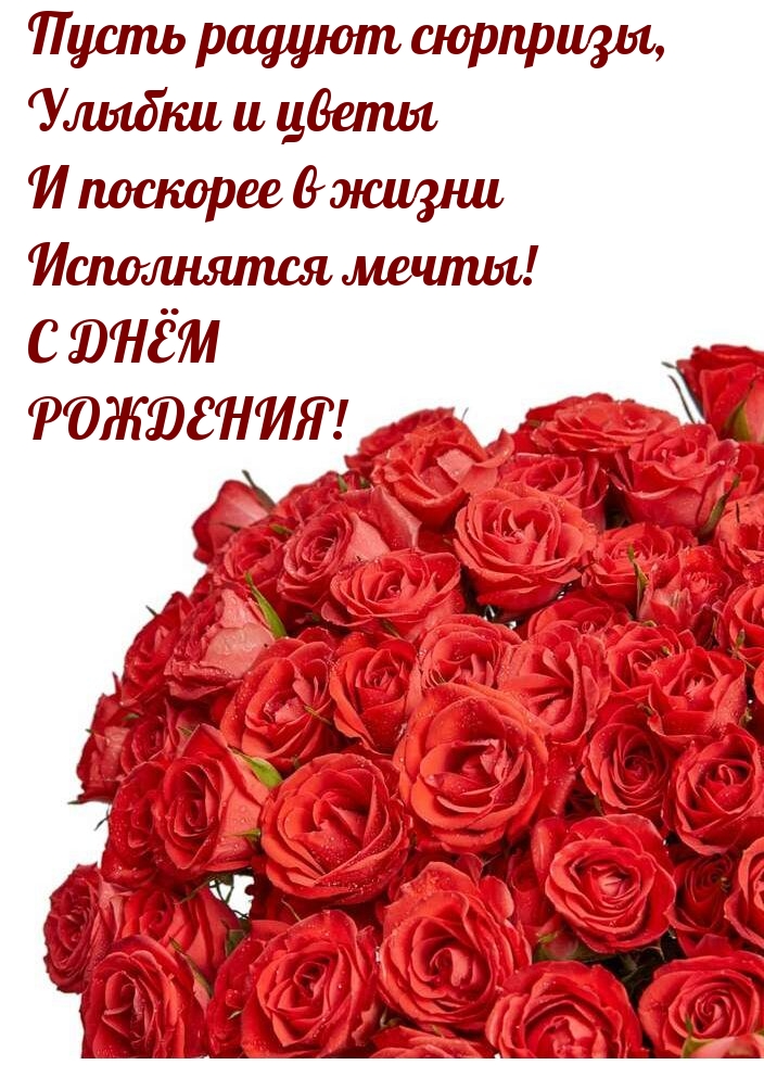 Пусть радуют сюрпризы, улыбки и цветы