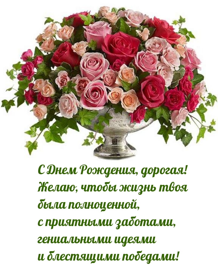С Днем Рождения, дорогая! Желаю, чтобы жизнь была полноценной