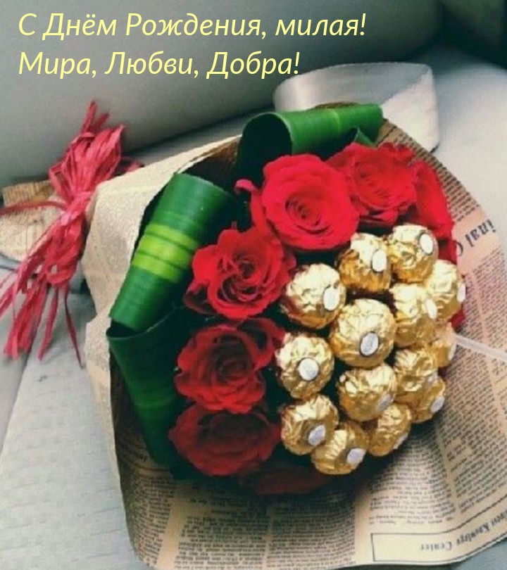 С Днём Рождения, милая! Мира, Любви, Добра!