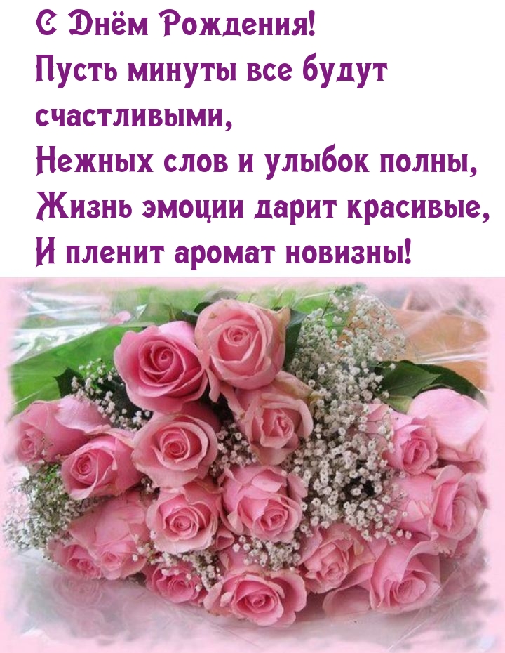 С Днём Рождения! Пусть минуты все будут счастливыми