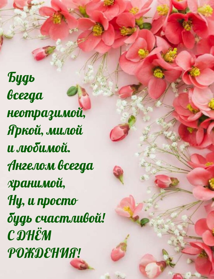 Будь всегда неотразимой, яркой, милой