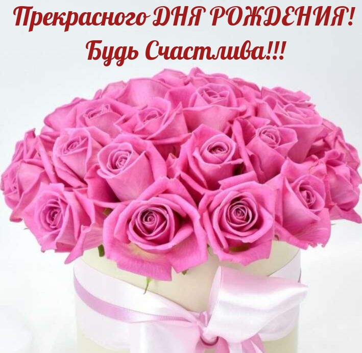 Прекрасного дня рождения! Будь Счастлива!