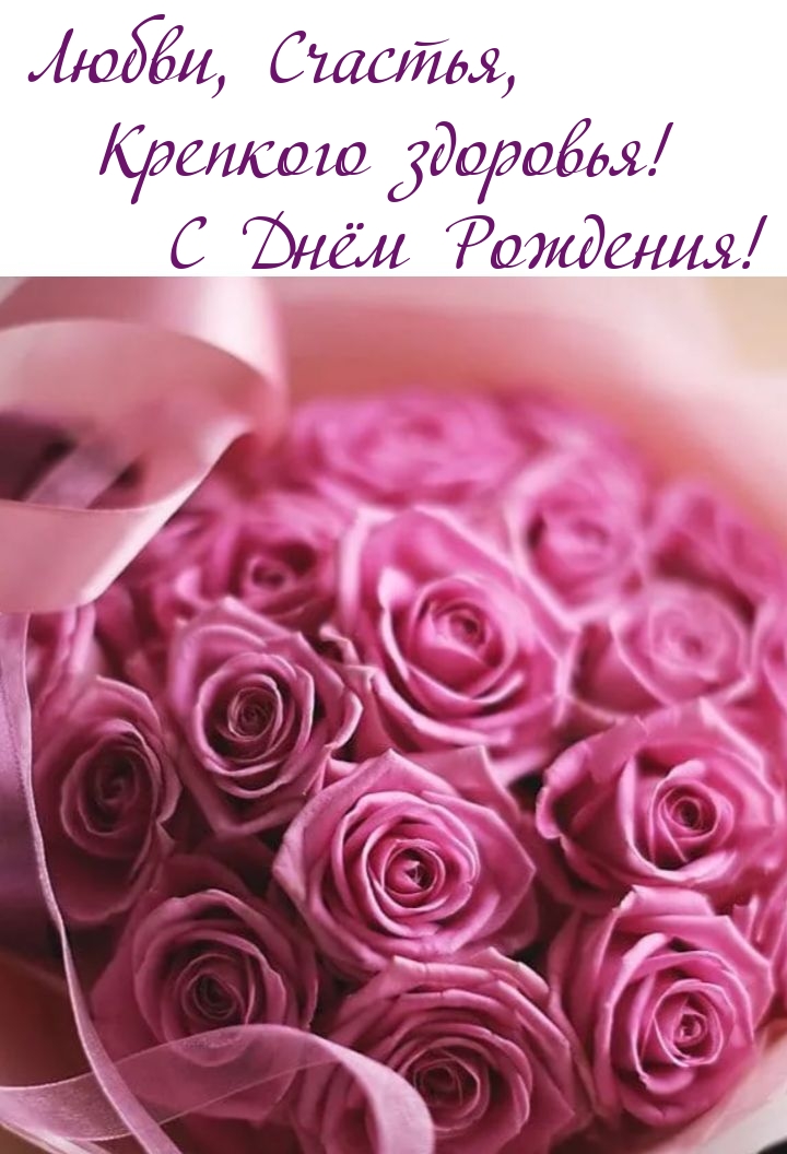 Любви, Счастья, Крепкого здоровья! С Днём Рождения!