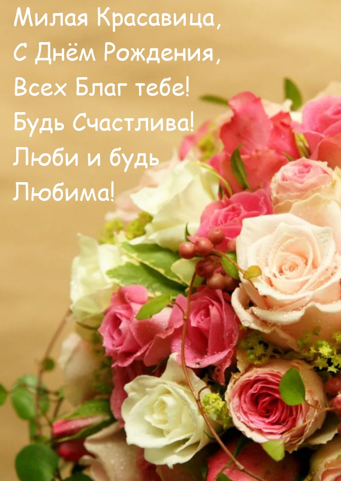 Милая Красавица, С Днём Рождения, всех благ тебе!