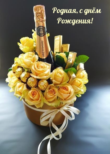 Родная, с днём Рождения!
