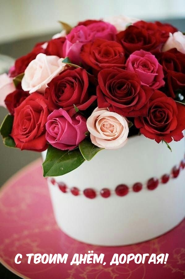 С твоим днём, дорогая!