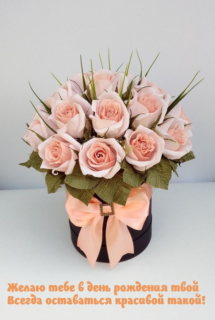 Желаю тебе в день рождения твой всегда оставаться красивой такой!