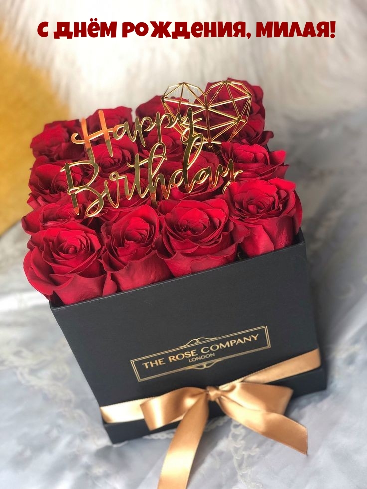 С днём рождения, милая!
