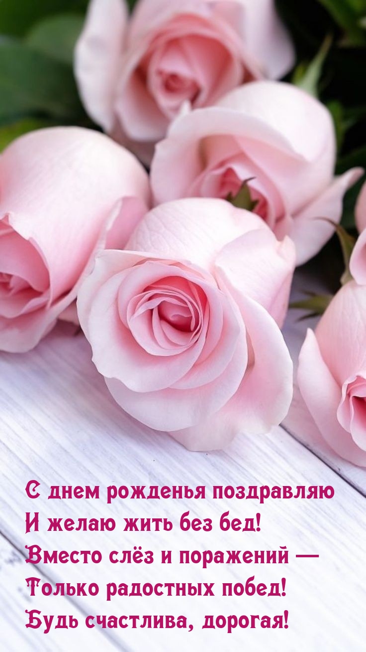 С днем рожденья поздравляю и желаю жить без бед!