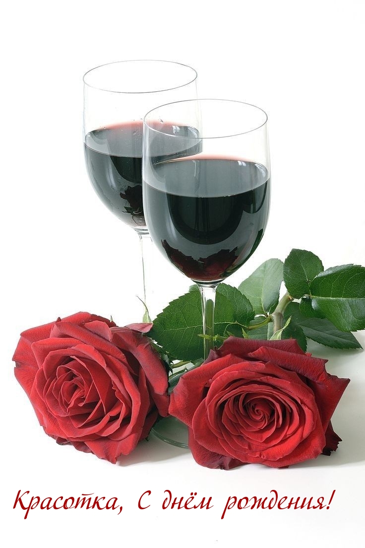 Красотка, С днём рождения!