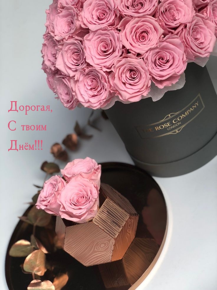 Дорогая, С твоим Днём!