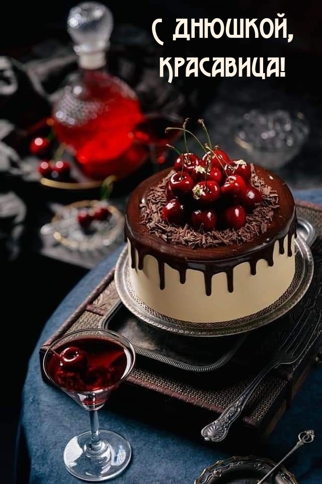 С днюшкой, Красавица!