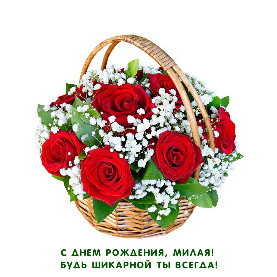 С днем рождения, милая! Будь шикарной ты всегда!
