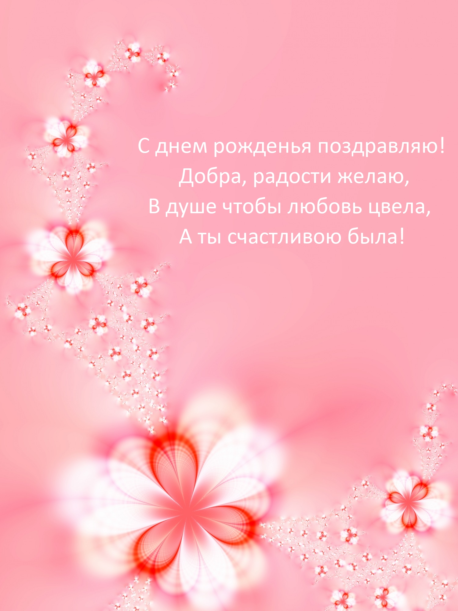 С днем рожденья поздравляю! Добра, радости желаю