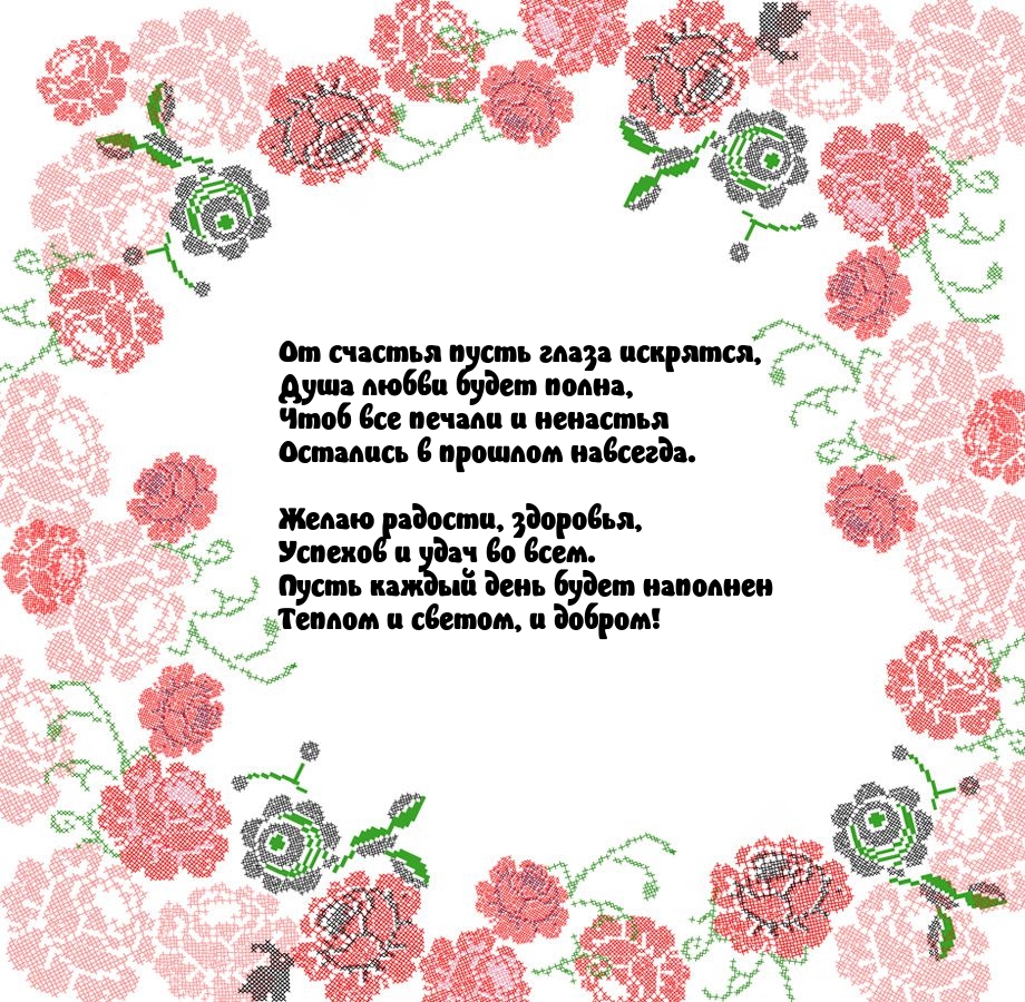 С днем рожденья поздравляю! Добра, радости желаю