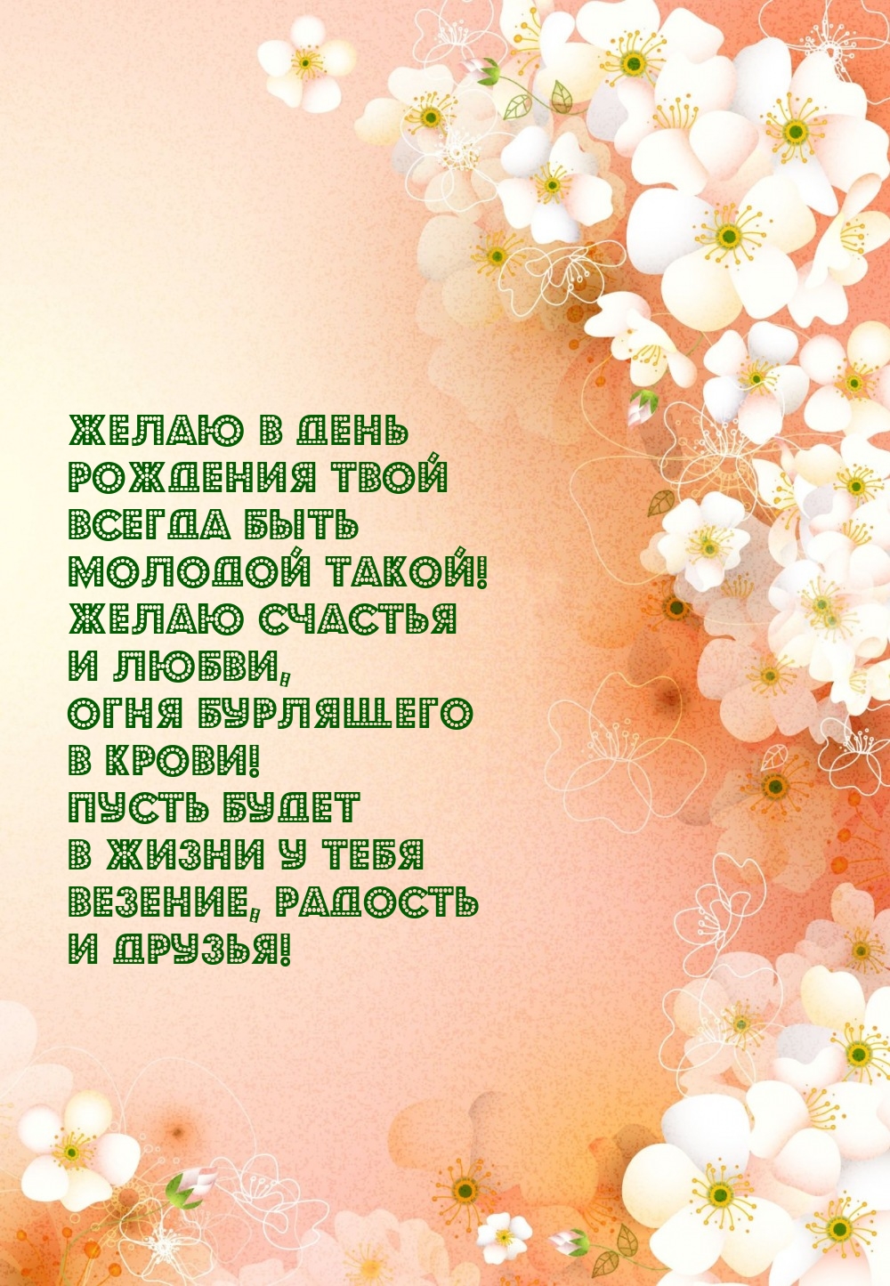 Желаю в день рождения твой всегда быть молодой такой!