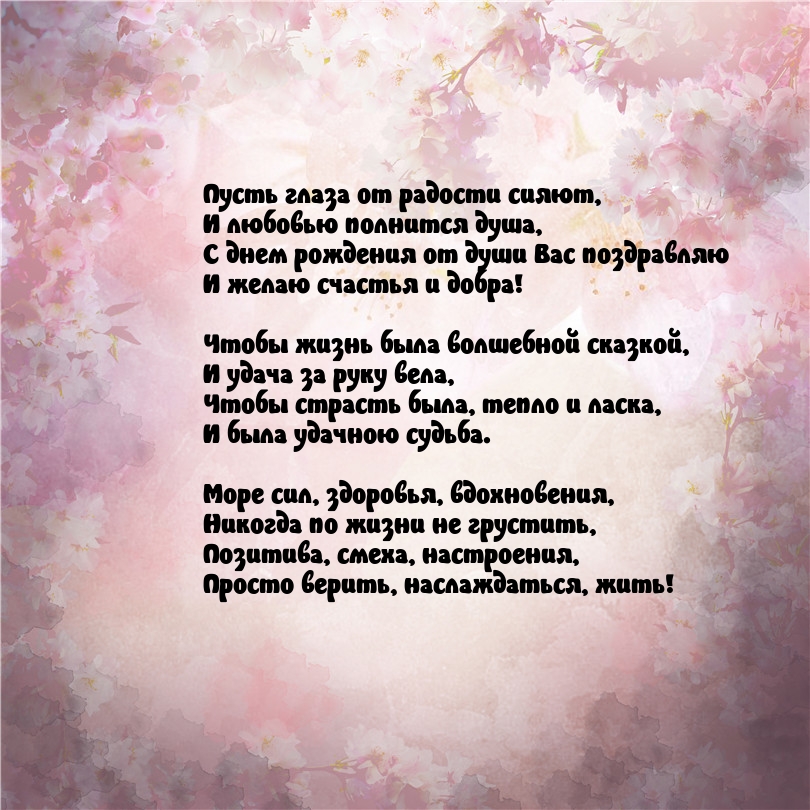 С днем рождения от души Вас поздравляю