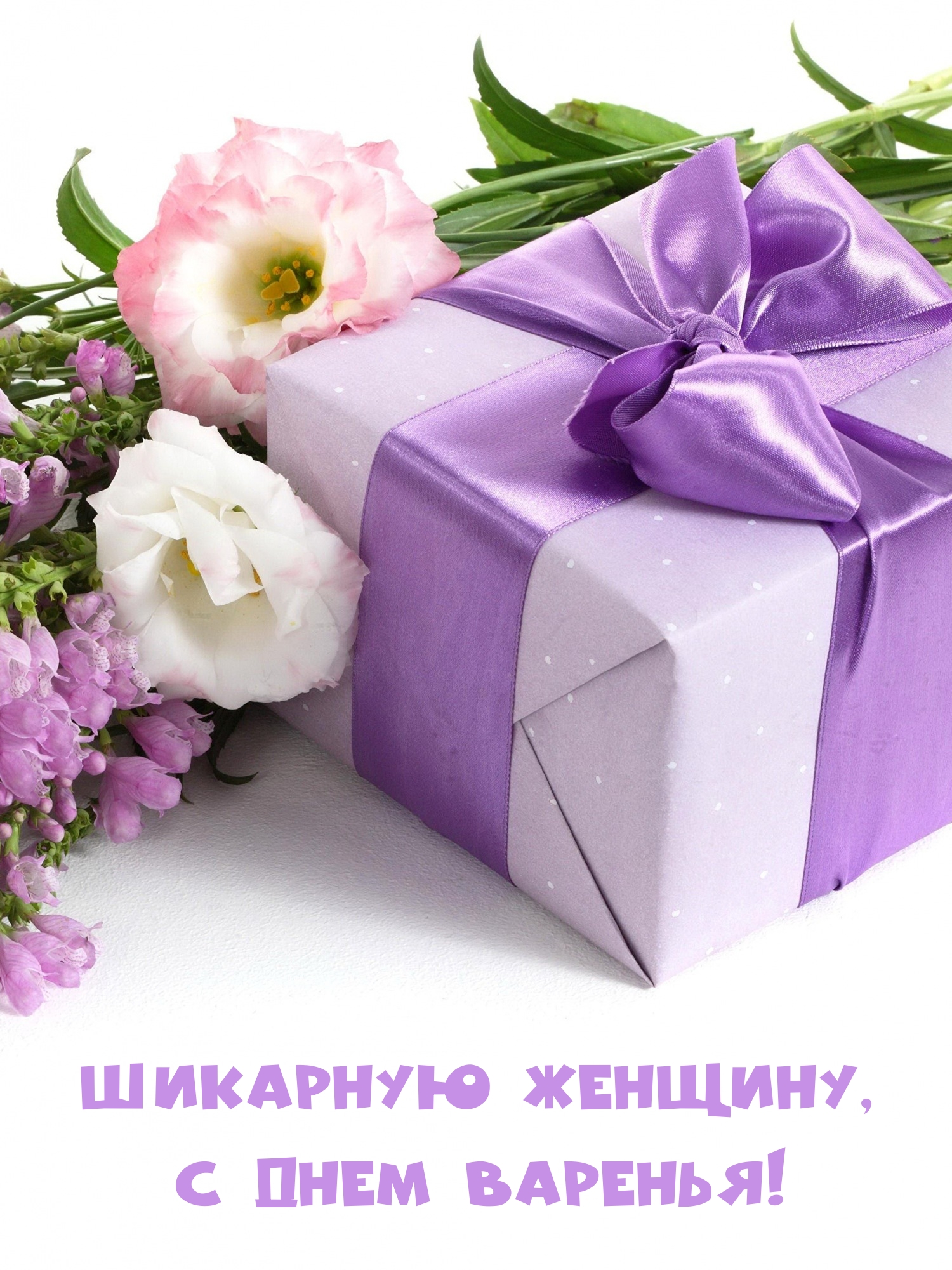 Шикарную женщину, с днем варенья!