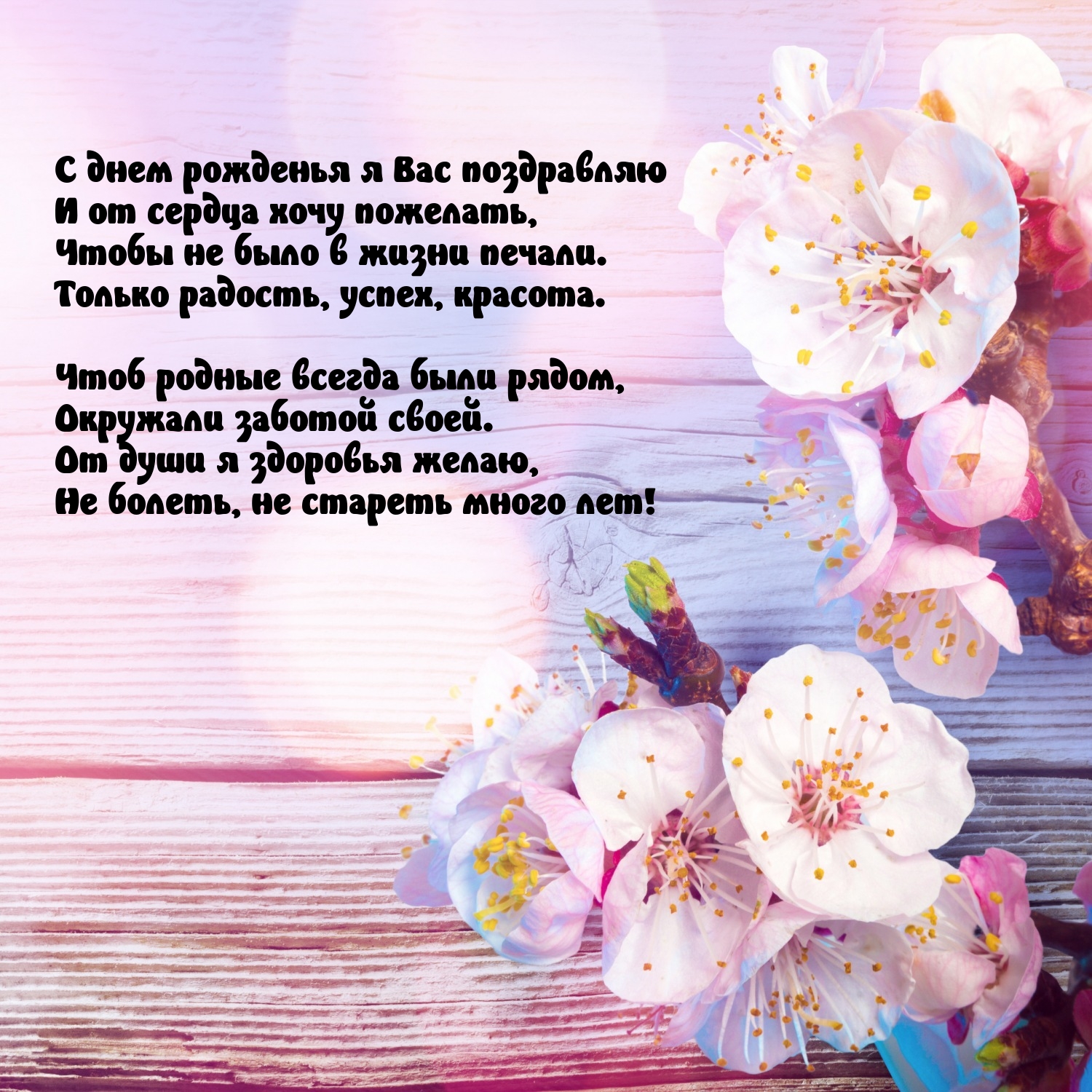 С днем рожденья я Вас поздравляю и от сердца хочу пожелать
