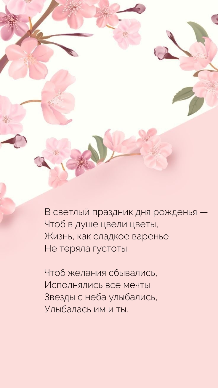 В светлый праздник дня рожденья — чтоб в душе цвели цветы