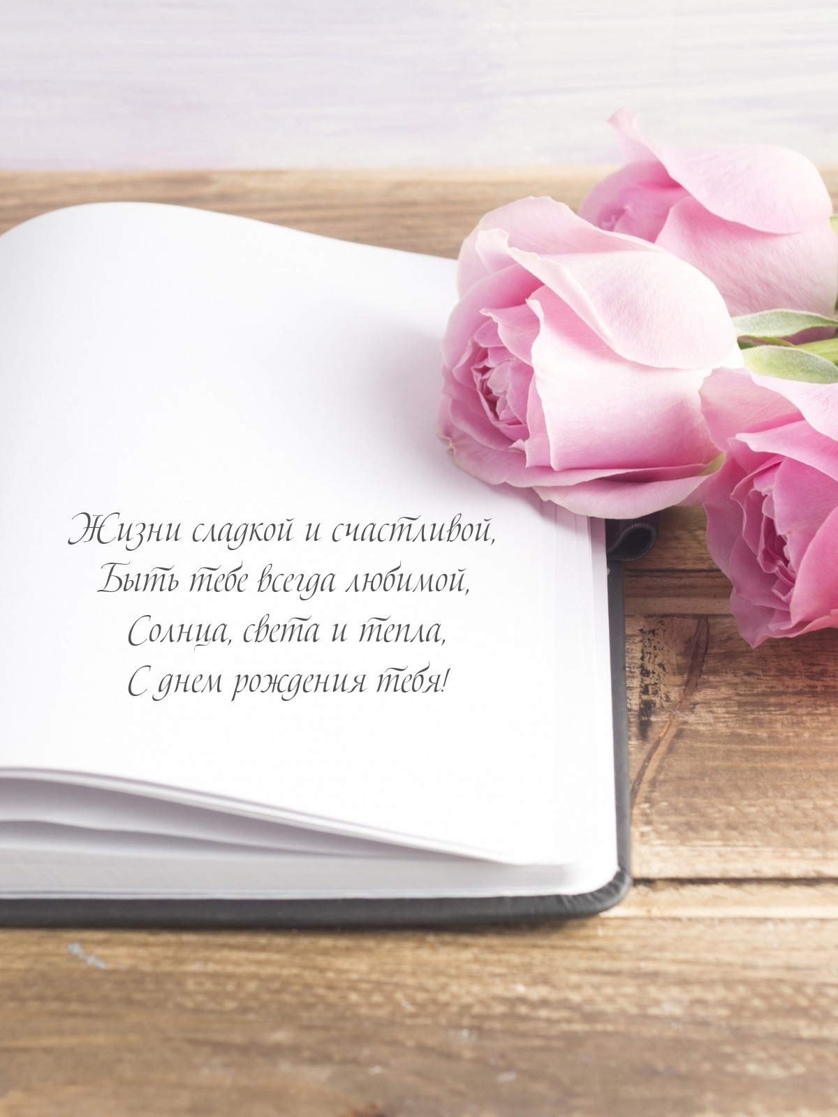 Солнца, света и тепла, С днем рождения тебя!