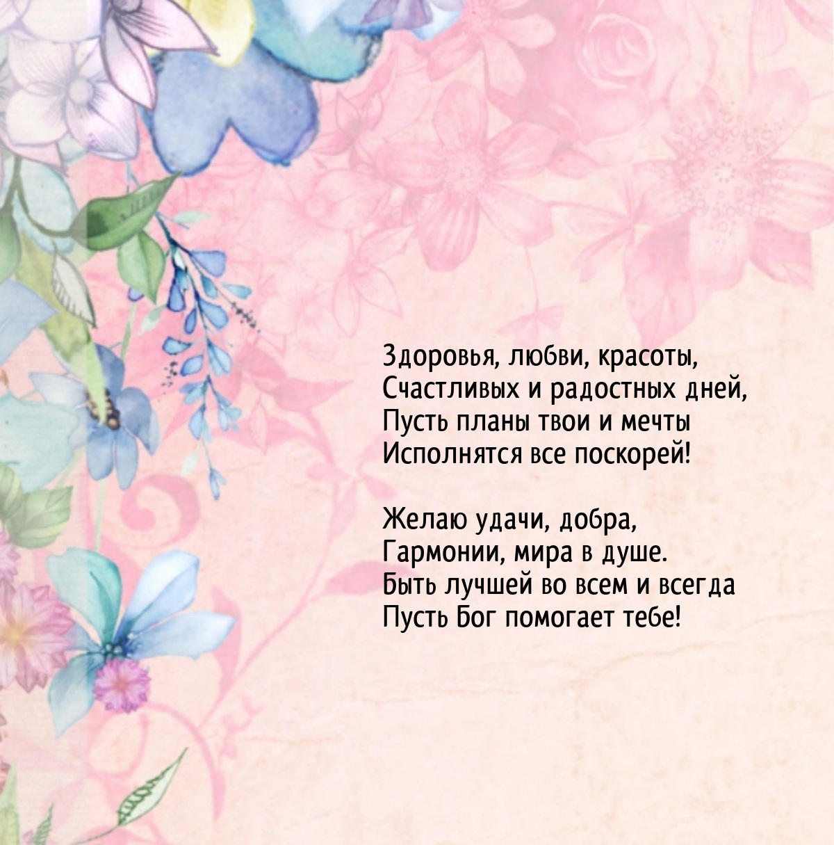 Желаю удачи, добра, гармонии, мира в душе.