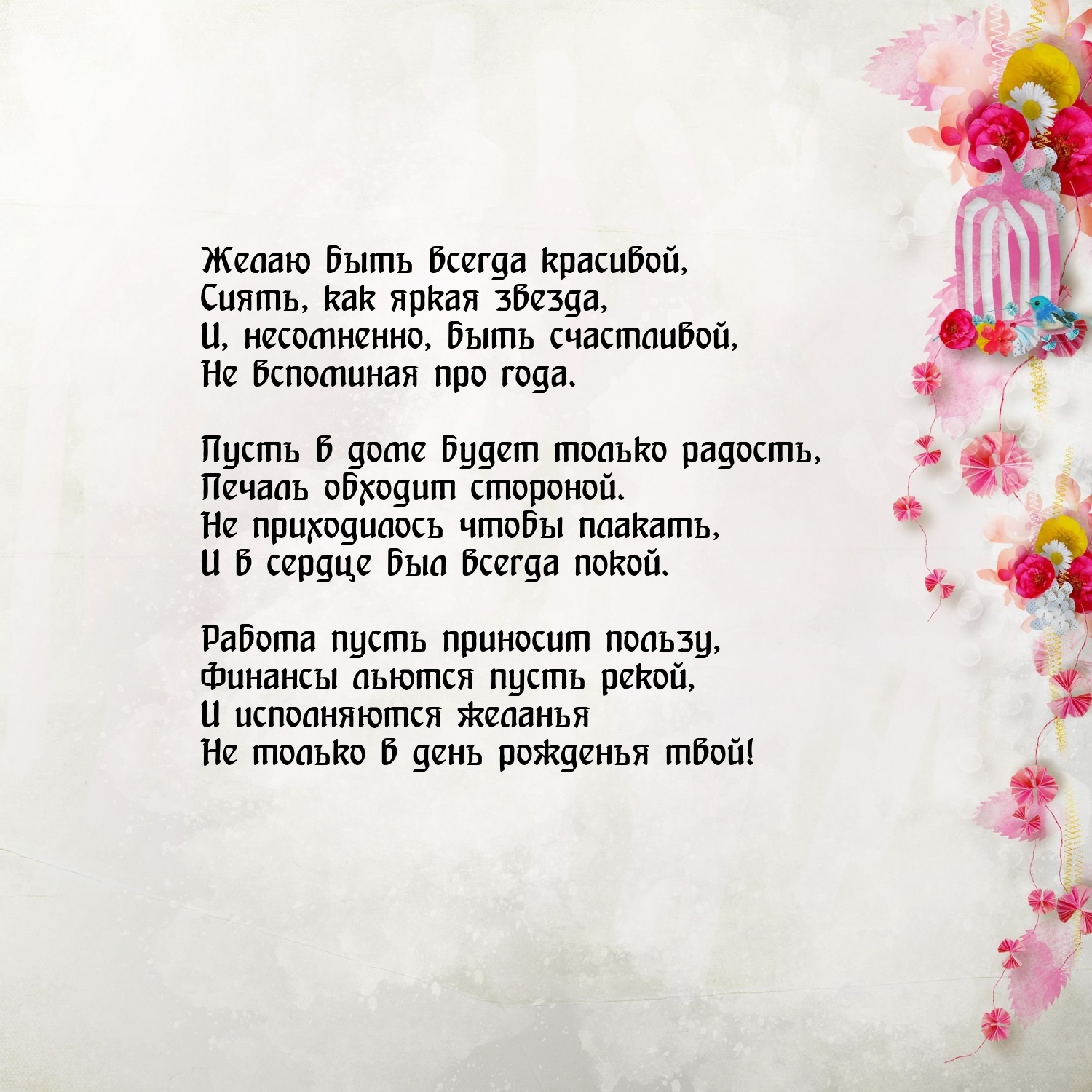 Желаю быть всегда красивой, сиять, как яркая звезда