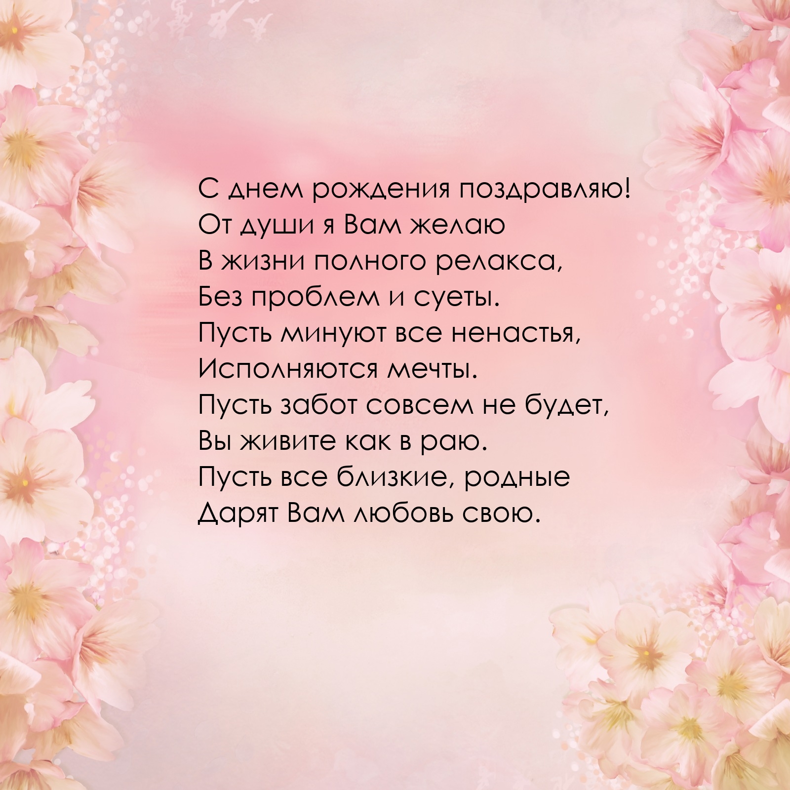 С днем рождения поздравляю! Пусть минуют все ненастья