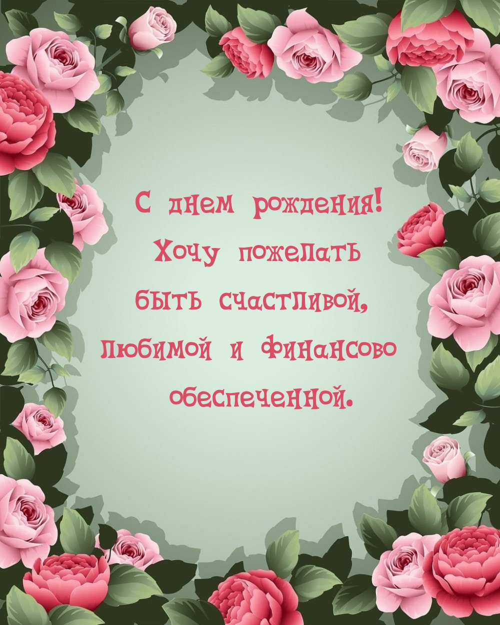 С днем рождения! Хочу пожелать быть счастливой