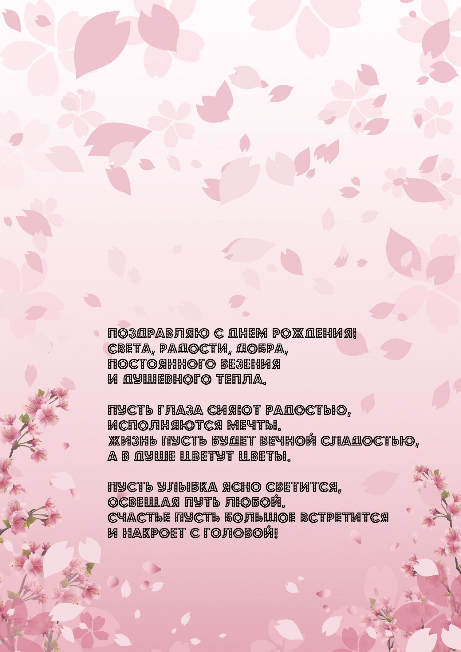 С днем рождения! Света, радости, добра