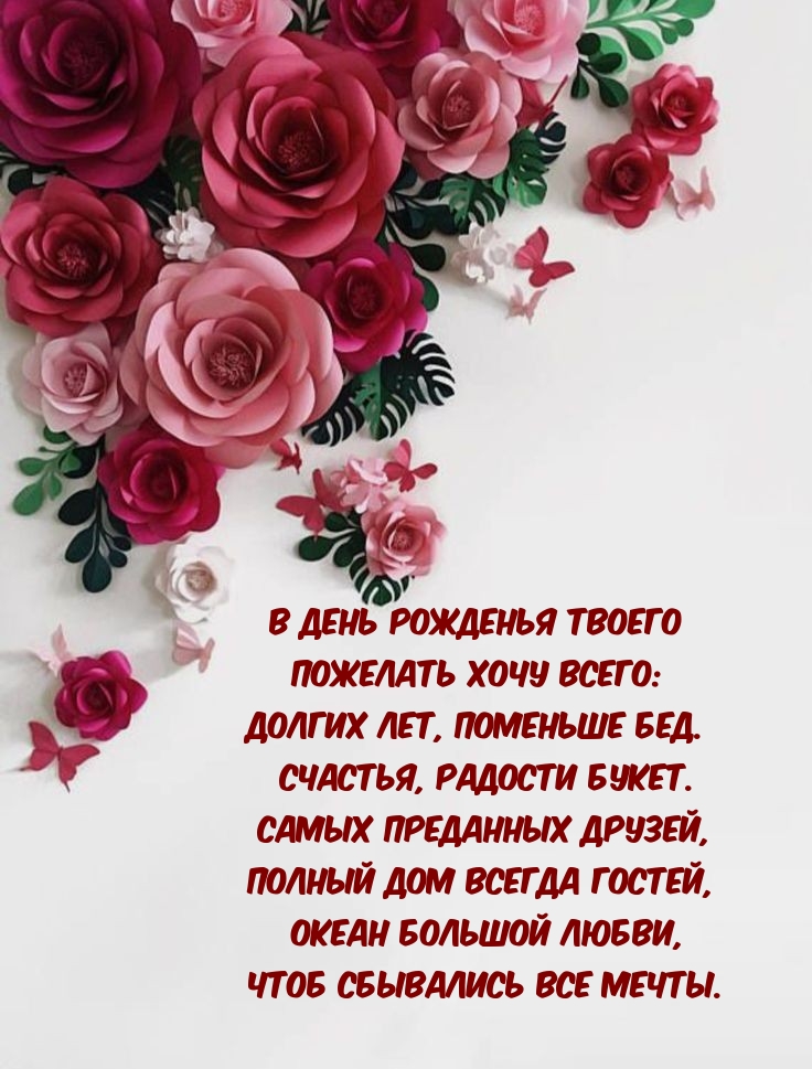 Долгих лет, поменьше бед. Счастья, радости букет.