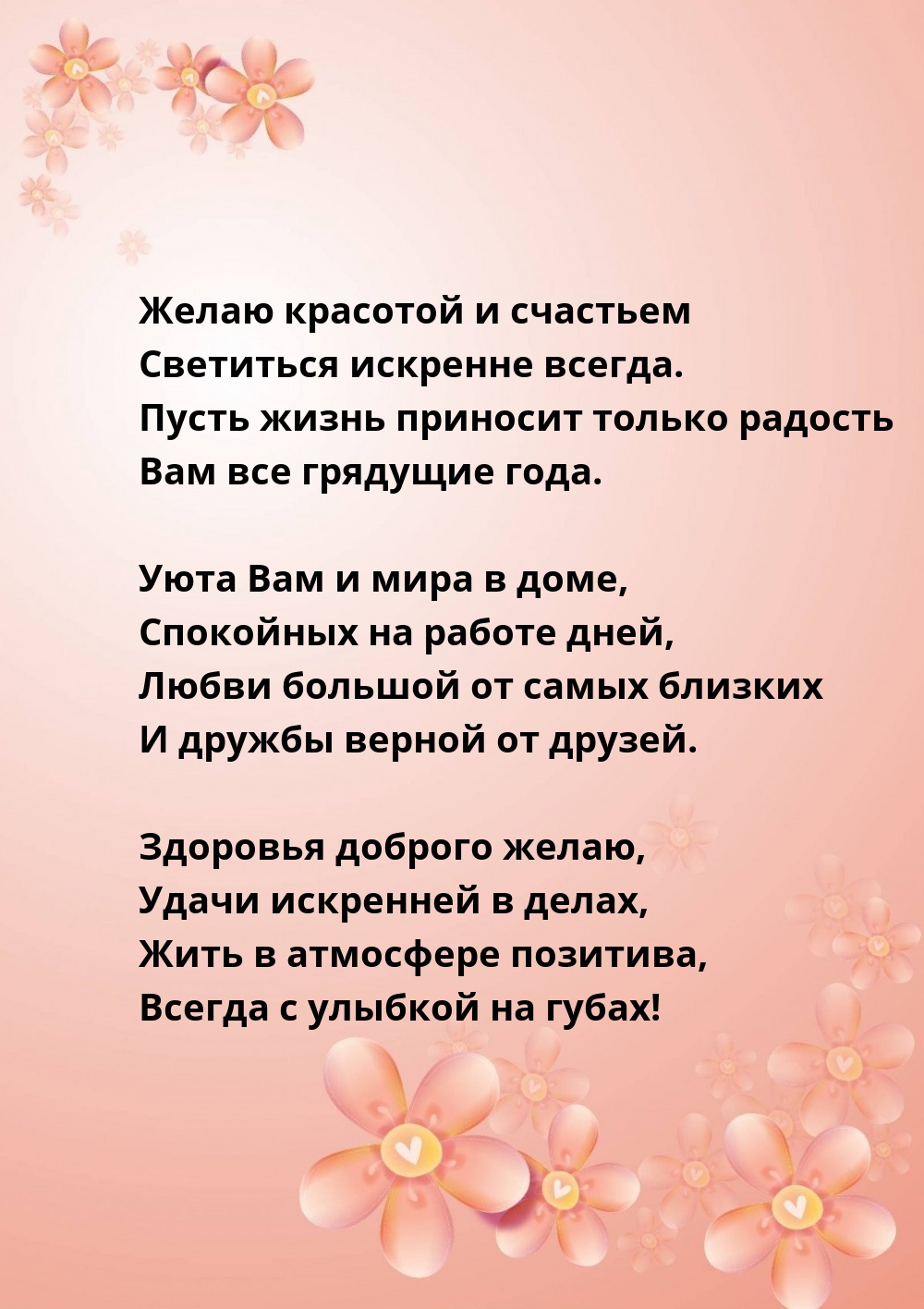 Желаю красотой и счастьем светиться искренне всегда.