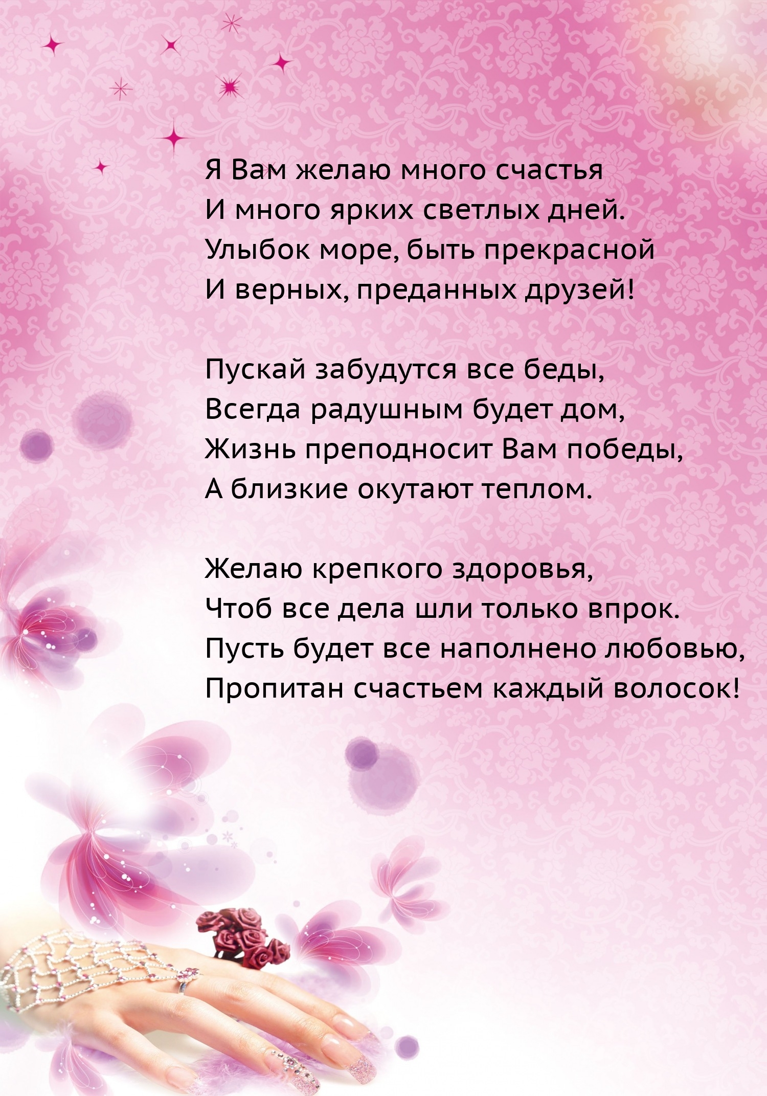 Я Вам желаю много счастья и много ярких светлых дней.