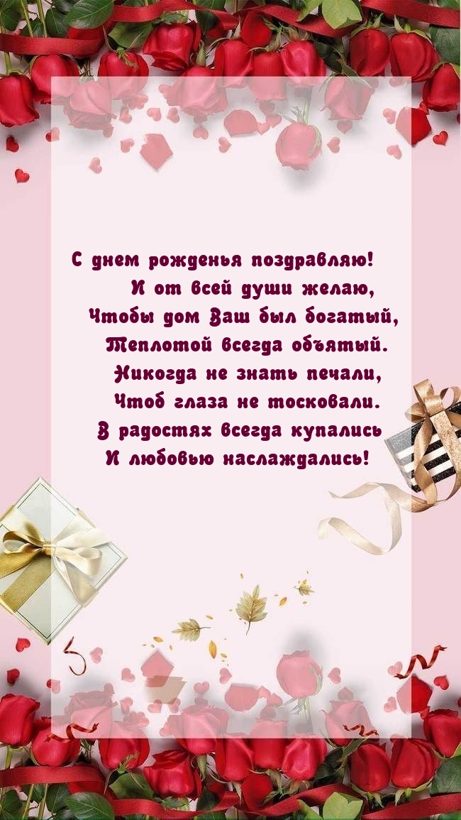 С днем рожденья поздравляю! Чтобы дом Ваш был богатый