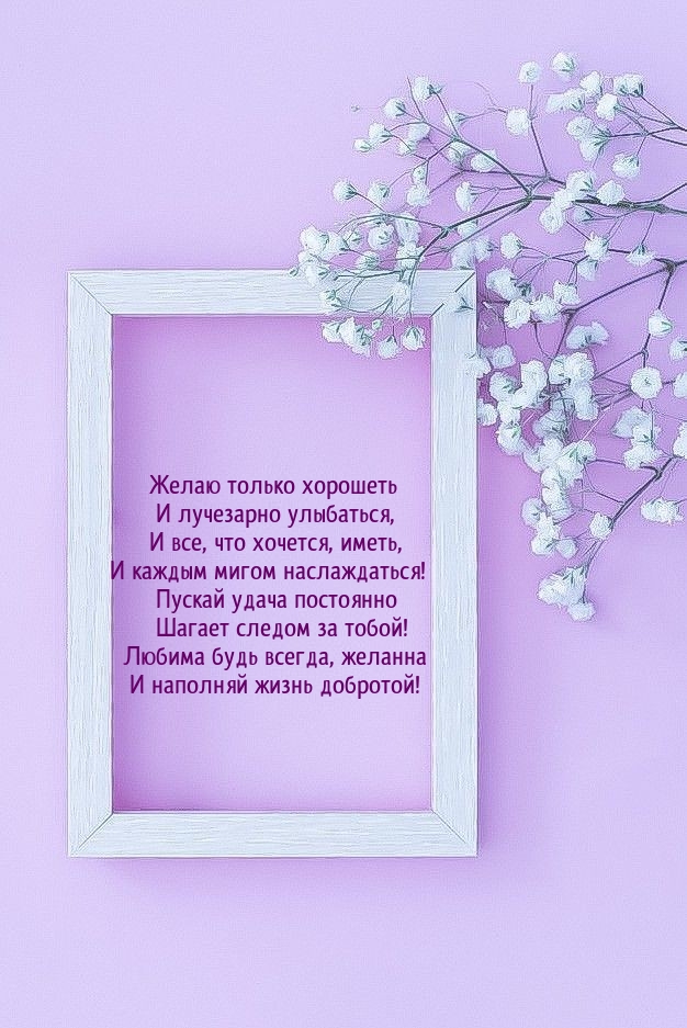 Любима будь всегда, желанна и наполняй жизнь добротой!